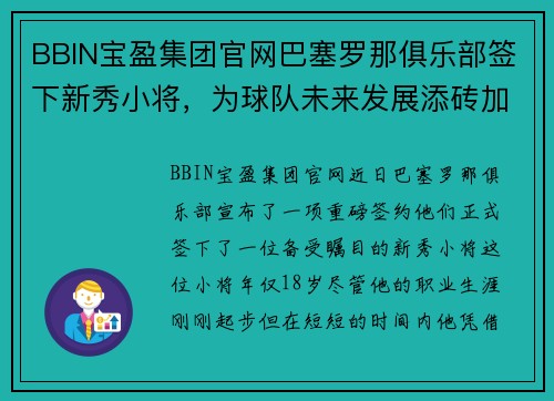 BBIN宝盈集团官网巴塞罗那俱乐部签下新秀小将，为球队未来发展添砖加瓦