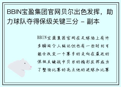 BBIN宝盈集团官网贝尔出色发挥，助力球队夺得保级关键三分 - 副本