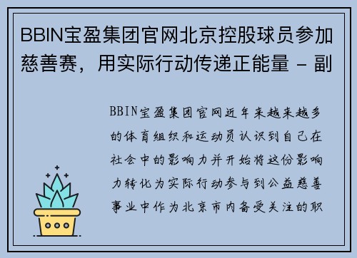 BBIN宝盈集团官网北京控股球员参加慈善赛，用实际行动传递正能量 - 副本