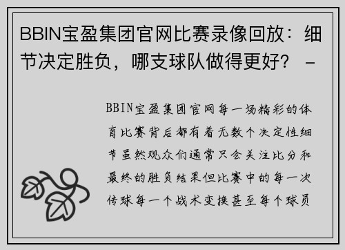 BBIN宝盈集团官网比赛录像回放：细节决定胜负，哪支球队做得更好？ - 副本