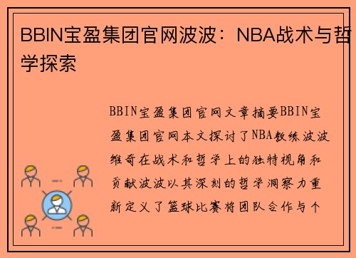 BBIN宝盈集团官网波波：NBA战术与哲学探索