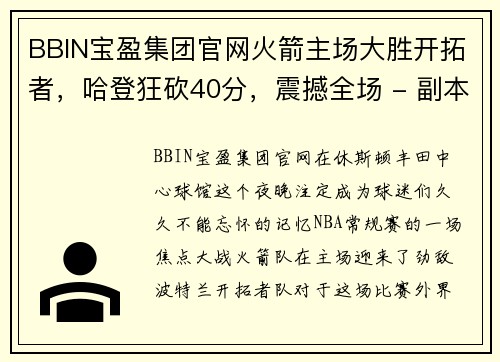 BBIN宝盈集团官网火箭主场大胜开拓者，哈登狂砍40分，震撼全场 - 副本