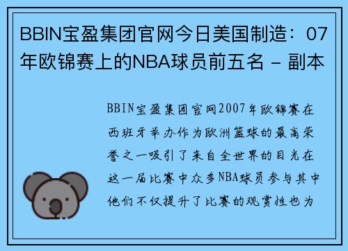 BBIN宝盈集团官网今日美国制造：07年欧锦赛上的NBA球员前五名 - 副本