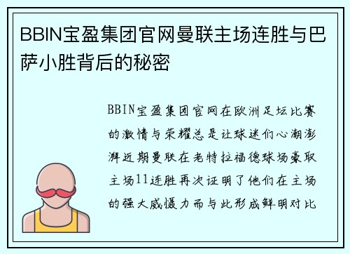 BBIN宝盈集团官网曼联主场连胜与巴萨小胜背后的秘密