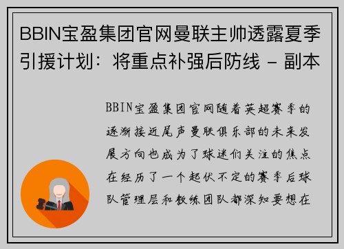 BBIN宝盈集团官网曼联主帅透露夏季引援计划：将重点补强后防线 - 副本