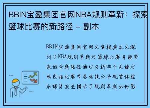 BBIN宝盈集团官网NBA规则革新：探索篮球比赛的新路径 - 副本