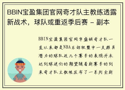 BBIN宝盈集团官网奇才队主教练透露新战术，球队或重返季后赛 - 副本
