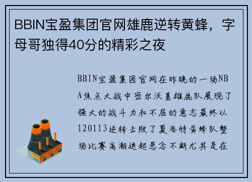 BBIN宝盈集团官网雄鹿逆转黄蜂，字母哥独得40分的精彩之夜
