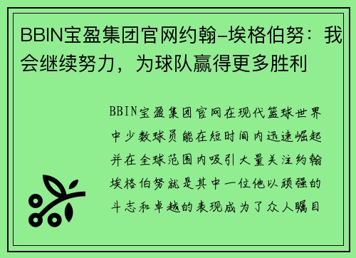 BBIN宝盈集团官网约翰-埃格伯努：我会继续努力，为球队赢得更多胜利