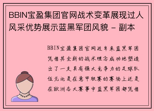 BBIN宝盈集团官网战术变革展现过人风采优势展示蓝黑军团风貌 - 副本
