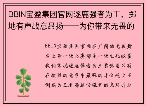 BBIN宝盈集团官网逐鹿强者为王，掷地有声战意昂扬——为你带来无畏的竞技精神
