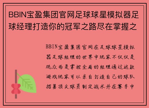 BBIN宝盈集团官网足球球星模拟器足球经理打造你的冠军之路尽在掌握之中
