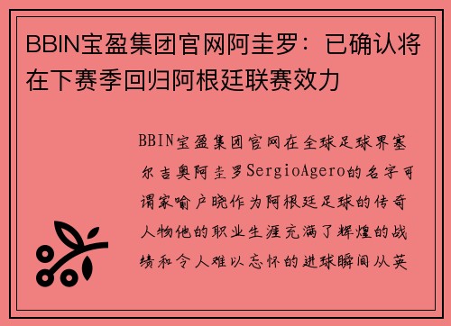 BBIN宝盈集团官网阿圭罗：已确认将在下赛季回归阿根廷联赛效力