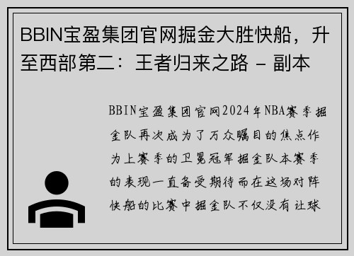 BBIN宝盈集团官网掘金大胜快船，升至西部第二：王者归来之路 - 副本