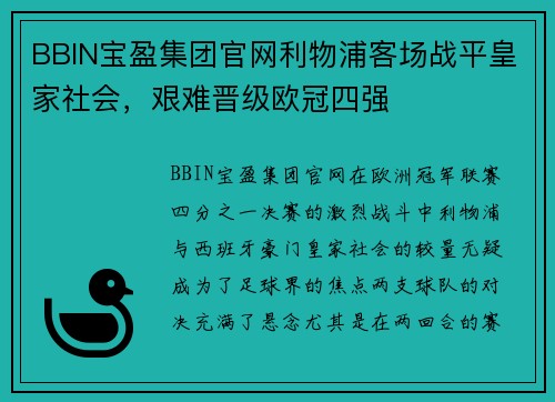 BBIN宝盈集团官网利物浦客场战平皇家社会，艰难晋级欧冠四强