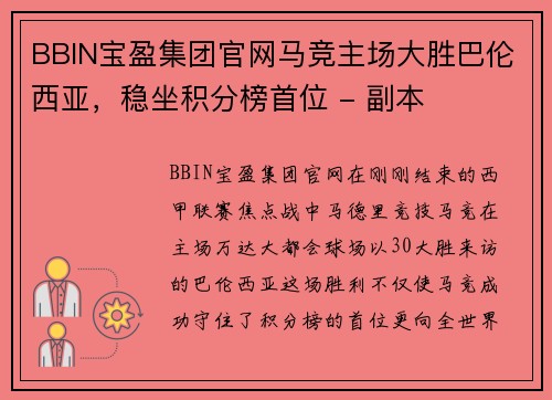 BBIN宝盈集团官网马竞主场大胜巴伦西亚，稳坐积分榜首位 - 副本