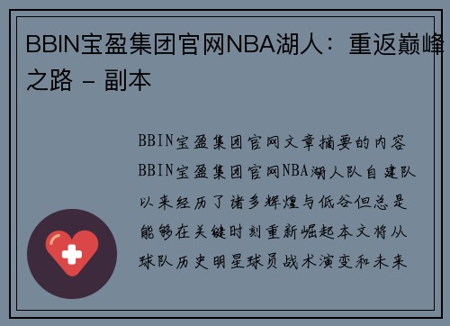BBIN宝盈集团官网NBA湖人：重返巅峰之路 - 副本