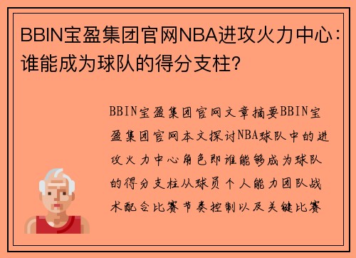 BBIN宝盈集团官网NBA进攻火力中心：谁能成为球队的得分支柱？