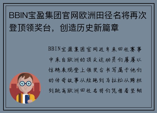 BBIN宝盈集团官网欧洲田径名将再次登顶领奖台，创造历史新篇章
