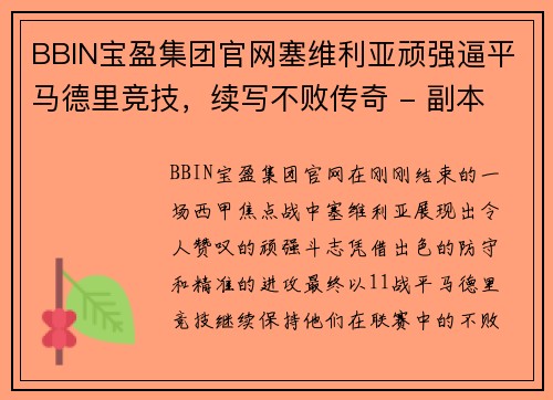 BBIN宝盈集团官网塞维利亚顽强逼平马德里竞技，续写不败传奇 - 副本