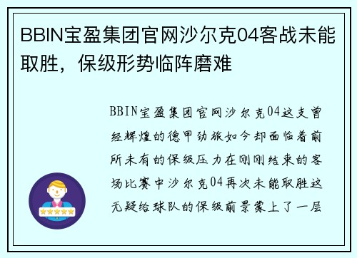 BBIN宝盈集团官网沙尔克04客战未能取胜，保级形势临阵磨难