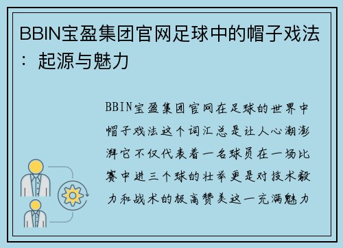 BBIN宝盈集团官网足球中的帽子戏法：起源与魅力
