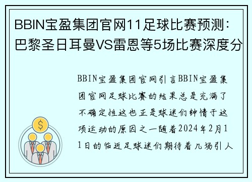 BBIN宝盈集团官网11足球比赛预测：巴黎圣日耳曼VS雷恩等5场比赛深度分析 - 副本 - 副本