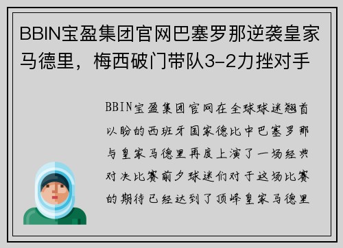 BBIN宝盈集团官网巴塞罗那逆袭皇家马德里，梅西破门带队3-2力挫对手 - 副本