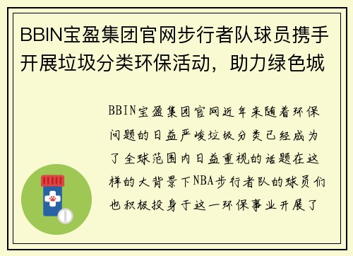 BBIN宝盈集团官网步行者队球员携手开展垃圾分类环保活动，助力绿色城市