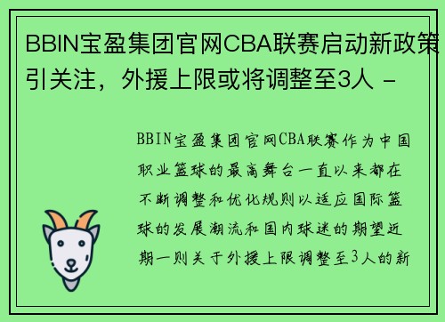 BBIN宝盈集团官网CBA联赛启动新政策引关注，外援上限或将调整至3人 - 副本 - 副本