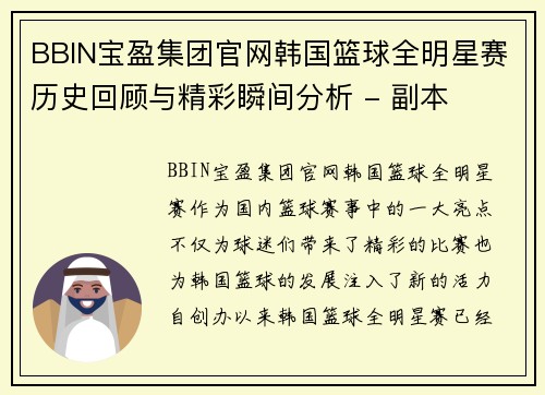 BBIN宝盈集团官网韩国篮球全明星赛历史回顾与精彩瞬间分析 - 副本