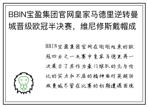 BBIN宝盈集团官网皇家马德里逆转曼城晋级欧冠半决赛，维尼修斯戴帽成全场最佳