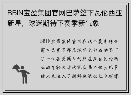 BBIN宝盈集团官网巴萨签下瓦伦西亚新星，球迷期待下赛季新气象
