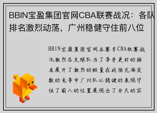 BBIN宝盈集团官网CBA联赛战况：各队排名激烈动荡，广州稳健守住前八位置 - 副本 - 副本