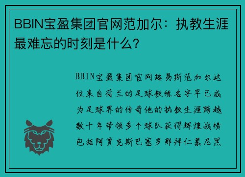 BBIN宝盈集团官网范加尔：执教生涯最难忘的时刻是什么？
