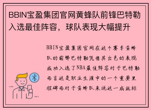 BBIN宝盈集团官网黄蜂队前锋巴特勒入选最佳阵容，球队表现大幅提升