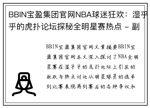 BBIN宝盈集团官网NBA球迷狂欢：湿乎乎的虎扑论坛探秘全明星赛热点 - 副本