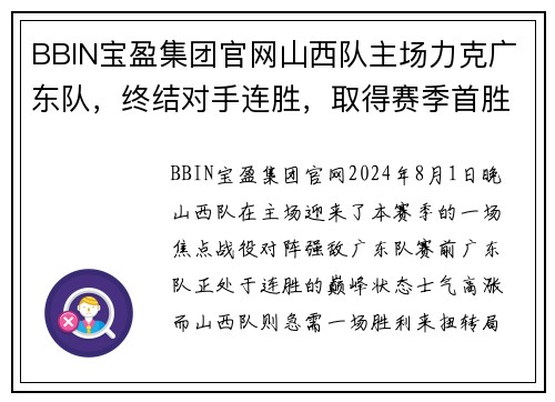 BBIN宝盈集团官网山西队主场力克广东队，终结对手连胜，取得赛季首胜