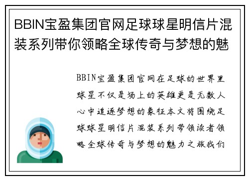 BBIN宝盈集团官网足球球星明信片混装系列带你领略全球传奇与梦想的魅力之旅