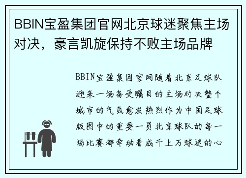 BBIN宝盈集团官网北京球迷聚焦主场对决，豪言凯旋保持不败主场品牌