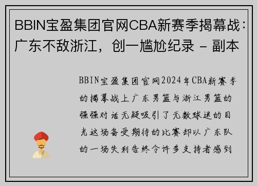 BBIN宝盈集团官网CBA新赛季揭幕战：广东不敌浙江，创一尴尬纪录 - 副本 - 副本
