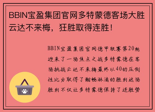 BBIN宝盈集团官网多特蒙德客场大胜云达不来梅，狂胜取得连胜！