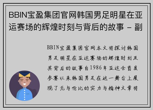 BBIN宝盈集团官网韩国男足明星在亚运赛场的辉煌时刻与背后的故事 - 副本
