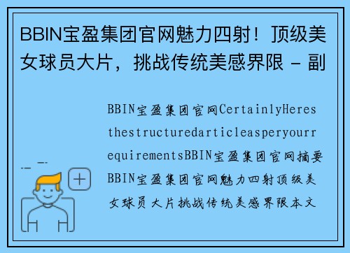 BBIN宝盈集团官网魅力四射！顶级美女球员大片，挑战传统美感界限 - 副本
