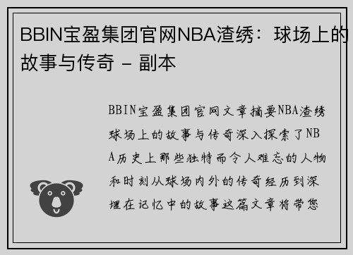 BBIN宝盈集团官网NBA渣绣：球场上的故事与传奇 - 副本
