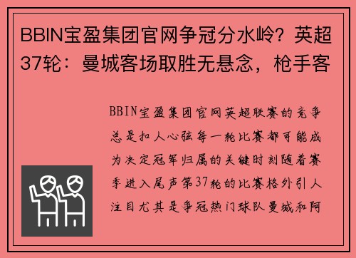 BBIN宝盈集团官网争冠分水岭？英超37轮：曼城客场取胜无悬念，枪手客战红魔隐忧