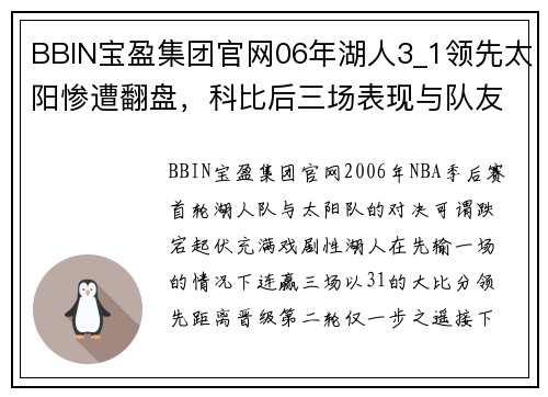 BBIN宝盈集团官网06年湖人3_1领先太阳惨遭翻盘，科比后三场表现与队友关系解析