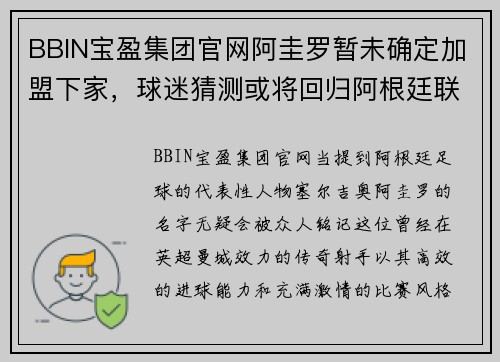 BBIN宝盈集团官网阿圭罗暂未确定加盟下家，球迷猜测或将回归阿根廷联赛 - 副本