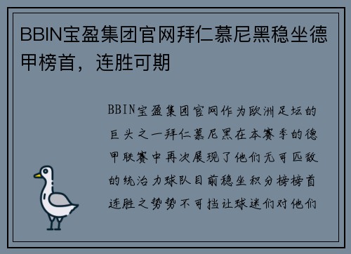 BBIN宝盈集团官网拜仁慕尼黑稳坐德甲榜首，连胜可期