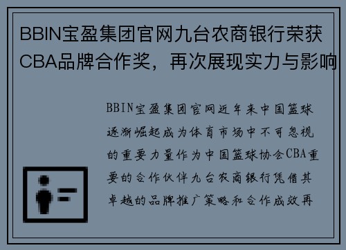 BBIN宝盈集团官网九台农商银行荣获CBA品牌合作奖，再次展现实力与影响力 - 副本